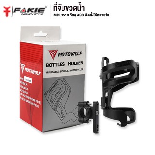 FAKIE ที่จับขวดน้ำ พร้อมที่ยึดบาร์ รุ่น MDL3510 วัสดุ ABS แข็งแรง ยี่ห้อ MOTOWOLF ฐานอลูมิเนียมยึดติดแน่น รับน้ำหนักดี