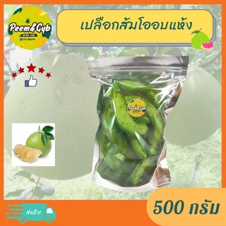 เปลือกส้มโออบแห้ง🍊ขนาด500กรัม