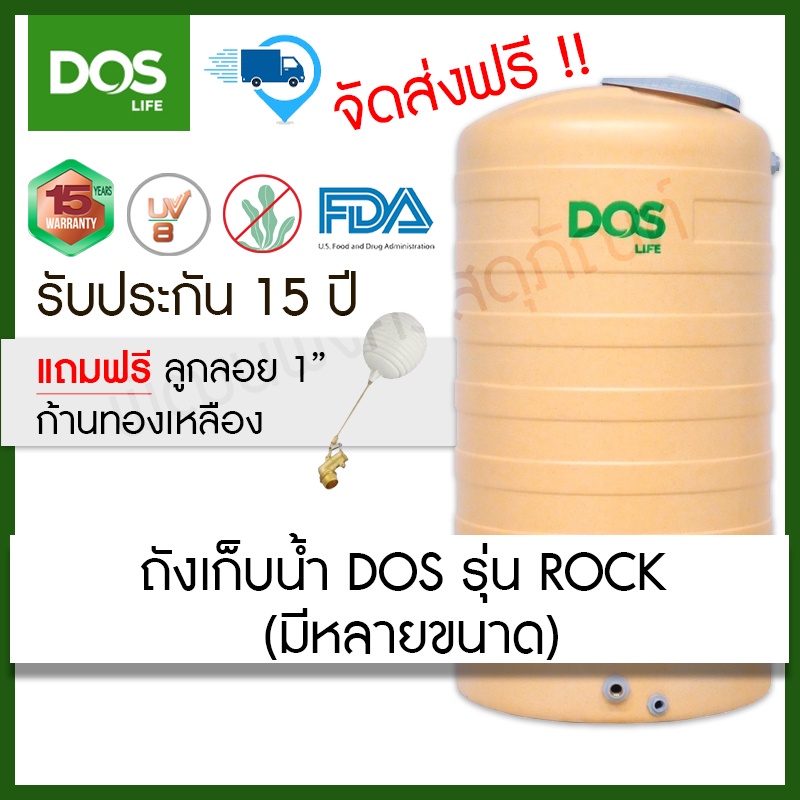 ถังเก็บน้ำ DOS รุ่น ROCK ขนาด 500,700,1000,2000,3000 ลิตร (ฟรีลูกลอย ขนาด1")