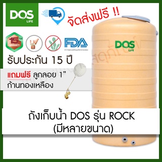 ถังเก็บน้ำ DOS รุ่น ROCK ขนาด 500,700,1000,2000,3000 ลิตร (ฟรีลูกลอย ขนาด1")