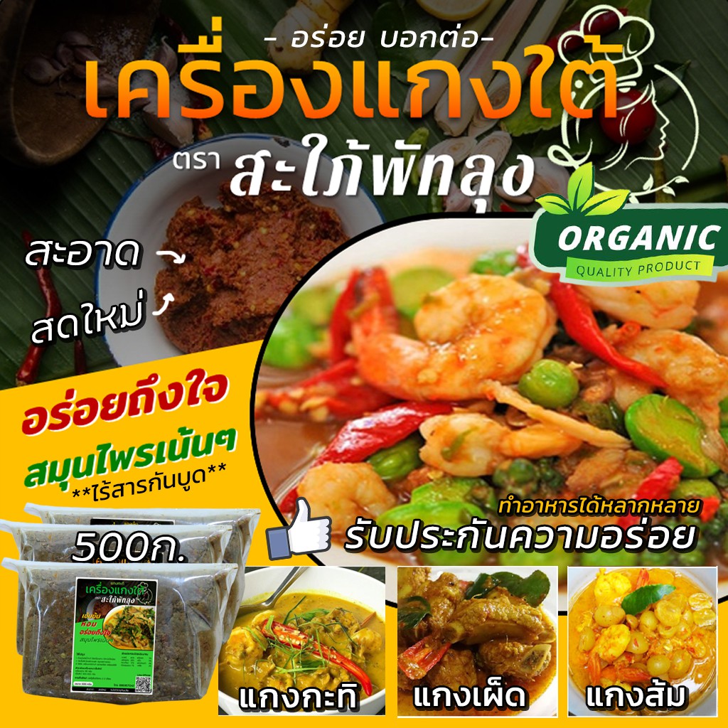 เครื่องแกงใต้ สะใภ้พัทลุง ขนาด 500 กรัม รสเด็ด เข้มข้น [คีโตทานได้] ปรุงง่าย จากรุ่นสู่รุ่น 20 ปีการันตีความอร่อย