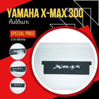 กั้นใต้เบาะ Xmax  แผ่นปิดใต้เบาะ Yamaha for Xmax 14 สี แผ่นกั้นใต้เบาะ X-max แต่ง yamaha xmax กั้นเบาะ Xmax