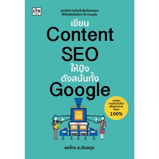 หนังสือ เขียนContent SEOให้ปังดังสนั่นทั้งGoogle : ยศไกร ส.ตันสกุล : เช็ก