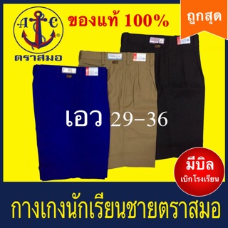 กางเกงนักเรียน ตราสมอ ผ้าเสิท เวลการ์บาดีน สีกากี สีดำ สีน้ำเงิน เอว 29-36