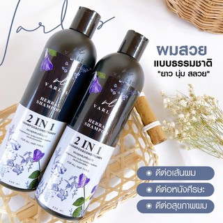 🔸พร้อมส่ง🔸 แชมพูวาริส Varlis แชมพูสมุนไพร 2 in 1 ออแกนิค ลดผมร่วง ลดความมัน ความคันของหนังศรีษะ บำรุงผมแห้งเสียและชี้ฟู