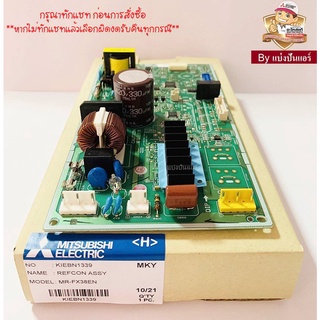 แผงวงจรตู้เย็นมิตซูบิชิ อีเล็คทริค Mitsubishi Electric ของแท้ 100% Part No. KIEBN1339