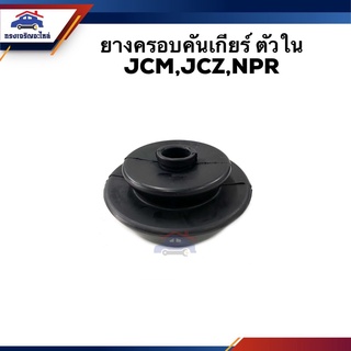 📦ยางครอบคันเกียร์ ยางครอบเกียร์ ตัวใน ISUZU JCM,JCZ,NPR,BUDDY