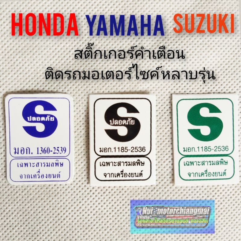 สติ๊กเกอร์คำเตื่อนติดรถมอเตอร์ไซค์หลายรุ่น สติ๊กเกอร์คำเตือน  สติ๊กเกอร์ มอก สติ๊กเกอร์ Honda suzuki yamaha