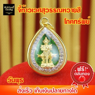 จี้ท้าวเวศสุวรรณหวายสีโภคทรัพย์ วันพุธ พื้นเขียว (31.7x21.5mm) งาน 3 ไมครอน ทองไมครอน ทองชุบ ทองปลอม