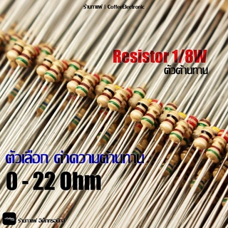 ตัวต้านทาน ตัว R Resistor 0 - 22 ohm 1/8W 1pcs