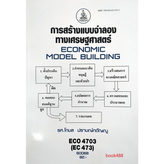 ตำราเรียน ม ราม ECO4703 ( EC473 ) 60068 การสร้างแบบจำลองทางเศรษฐศาสตร์ ตำราราม หนังสือ หนังสือรามคำแหง