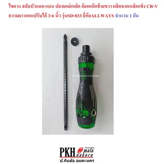 ไขควง สลับหัวแฉก-แบน ปลายแม่เหล็ก ก๊อกแก๊กฟรีซ้ายขวา เหล็กCR-Vอย่างดี ความยาวปรับได้ 3-6 นิ้ว SD-833 ยี่ห้อ Allw