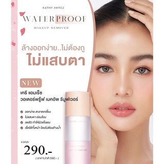 KATHY AMREZ WATERPROOF MAKEUP REMOVER  วอเตอร์พรู๊ฟ เมคอัพ รีมูฟเวอร์กระแต