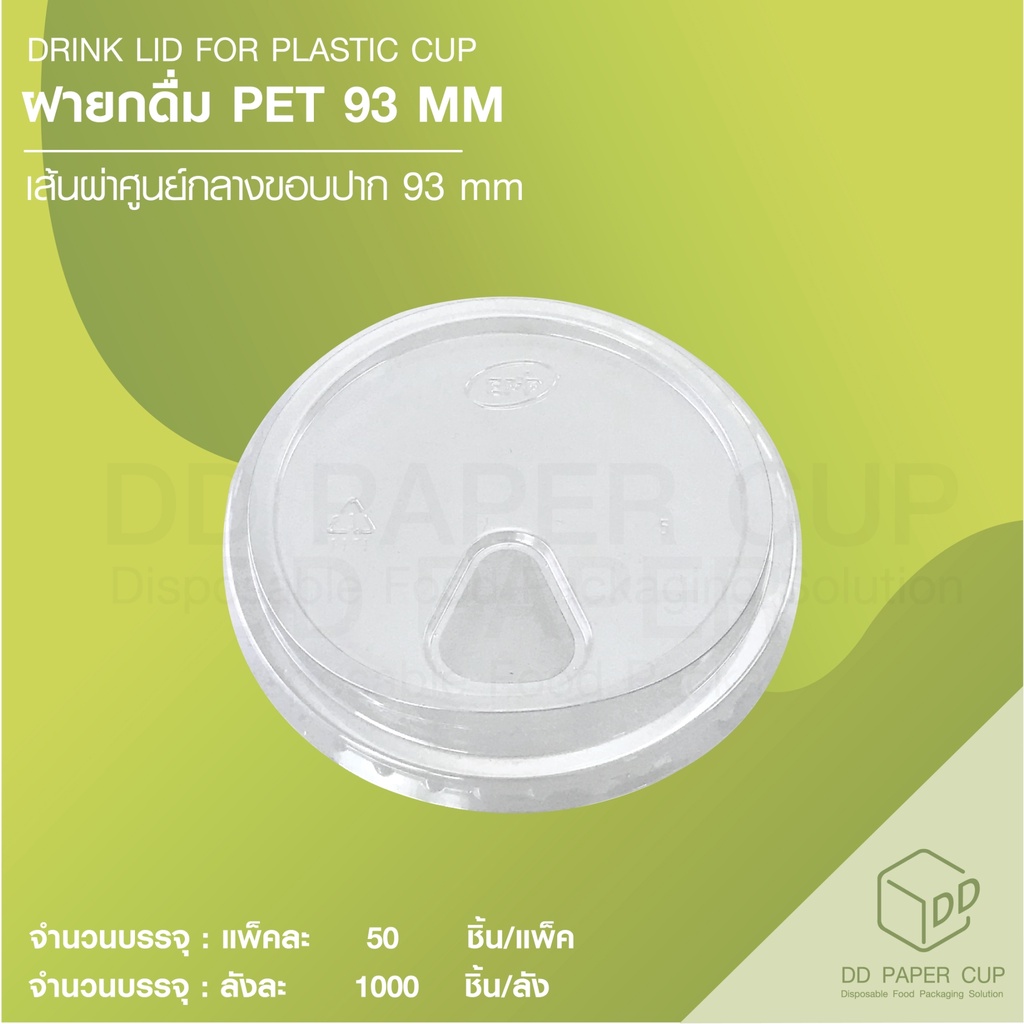 [1,000ชิ้น] ฝายกดื่ม PET EPP 93 สีใส **ปิดกับแก้วพลาสติกปาก 92mm.ได้**