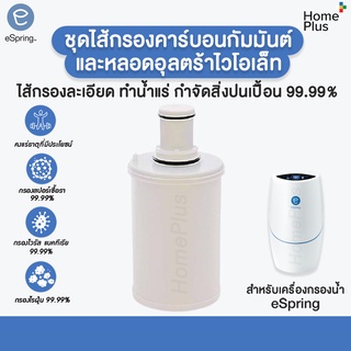 (ศูนย์ไทย)ไส้กรองน้ำ espring ชุดไส้กรองคาร์บอนกัมมันต์และหลอดอุลตร้าไวโอเล็ท กรองละเอียด ทำน้ำแร่