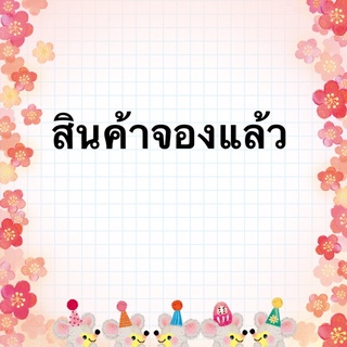 สินค้าจองแล้ว (รายการนี้จองแล้วค่ะ)