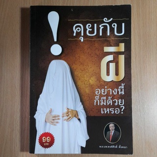 หนังสือคุยกับผีอย่างนี้ก็มีด้วยเหรอ?