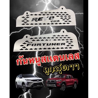 แผ่น กันหนู REVO / new fortuner  TRD 2015-2022 งานเลส มีน๊อตให้พร้อม