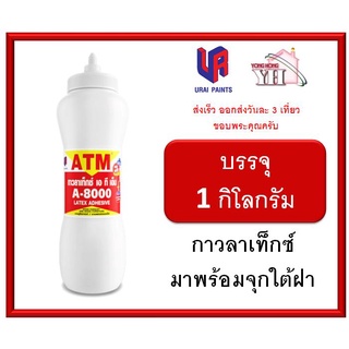 ของพร้อมส่ง🔥✅โครตฮิต✅🔥ATM กาวลาเท็กซ์ งานเฟอร์นิเจอร์ไม้ No. A8000 ขนาด 1 กิโลกรัม ( มาพร้อมจุกหยอดกาวใต้ฝา )