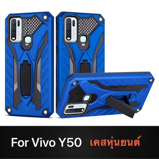 Case VIVO Y50 เคสวีโว่ เคสหุ่นยนต์ Robot case เคสไฮบริด มีขาตั้ง เคสกันกระแทก TPU CASE สินค้าใหม่ ส่งจากไทย