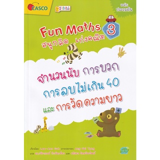 Fun Maths สนุกคิด เก่งคณิต 3 จำนวนนับ การบวก การลบไม่เกิน 40 และการวัดความยาว