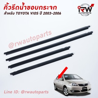 คิ้วรีดน้ำประตู 🚗 คิ้วรีดน้ำยางรีดนำ้ขอบกระจก TOYOTA VIOS ปี2003-2006