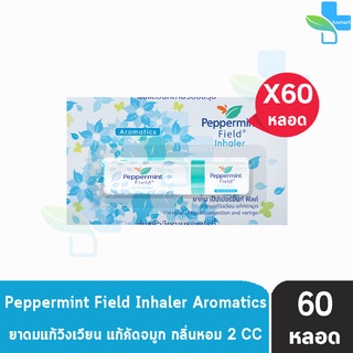 Peppermint Field Inhaler เป๊ปเปอร์มิ้นท์ ฟิลด์ กลิ่นออริจินอล 2 ซีซี [60 หลอด]