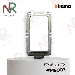 Bticino สวิทช์สองทาง/ สวิทช์ 2 ทาง 1 โมดูล #M9003 (Magic)