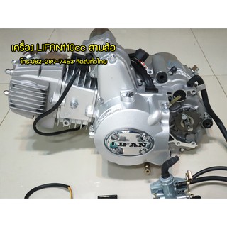 เครื่องยนต์ LIFAN110CC สามล้อ ใช้กับรถสามล้อ สวมเกียร์ฝากที่สเตอร์หน้า ติดตั้งกับสามล้อได้ทุกยี่ห้อในไทย