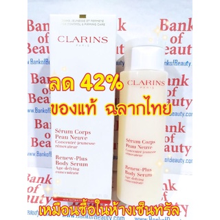 🔥ของแท้ฉลากไทย🔥200ml บอดี้ลูกคุณหนู Clarins Renew Plus Body Serum คลาแรงส์ รีนิว พลัส บอดี้ ซีรั่ม