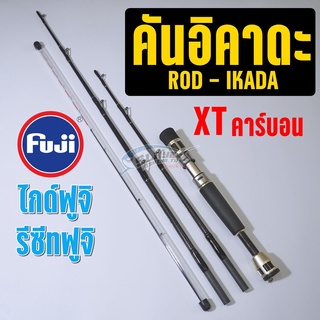 คันอิคาดะ รุ่น XT คาร์บอน ต่อโคน แข็งแรง / ROD IKADA /สเลเยอร์ฟิชชิ่ง