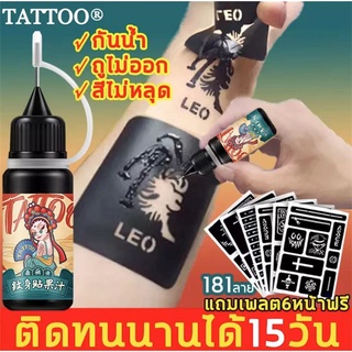 Tattoo น้ำยาสักลาย 10ml + สติกเกอร์สักลาย 6ใบ รอยสักชั่วคราว ติดนาน15วัน แผ่นเพ้นลายสัก กันน้ำทนนาน แม่พิมพ์ลายสัก กึ่งถ