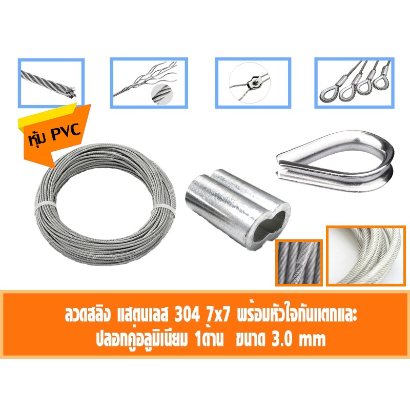 ลวดสลิง สแตนเลส 304 หุ้มPVCใส ขนาด 3มิล ปลอกอลูมิเนียม เลือกได้ มีที่กันสลิงแตก 40-50เมตร