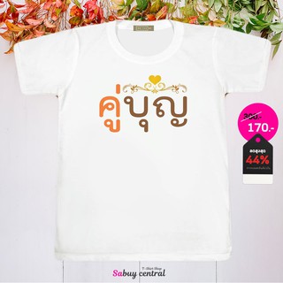 ส่งฟรี เสื้อสายบุญ เสื้อทริปทำบุญ - SP006