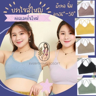 Everythingsosoft บรา [ เสื้อในไซส์ใหญ่ ] ผ้าทอนิ่ม เสริมฟองน้ำไร้โครง อก36"-50"เก็บเนื้อปลิ้น สบายสุด เซ็กซี่ Vicky