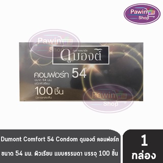 Dumont Comfort ดูมองต์ คอมฟอร์ท ขนาด 54 มม. บรรจุ 100 ชิ้น [1 กล่อง] ถุงยางอนามัย condom ถุงยาง