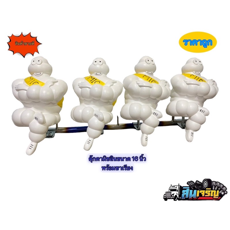 ขาเรียงตุ๊กตามิชลินใส่ได้ทุกรุ่นยาว1เมตร พร้อมมิชลิน 4 ตัว
