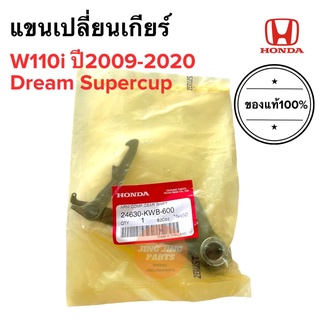 แขนเปลี่ยนเกียร์ W110i Dream supercup เวฟไอ ดรีมซูเปอร์คัพ ขาเขี่ยเกียร์ 24630-KWB-600