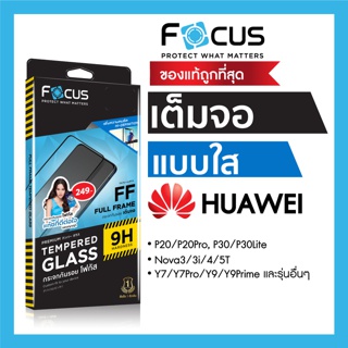 ฟิล์มกระจกเต็มจอ ใส Focus Huawei NovaY61 NovaY70 Nova5T Nova9SE Nova10SE P50 P40 P30 P20Pro Y9 Mate20X Mate50