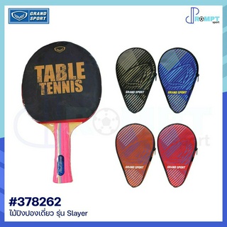 ไม้ปิงปองเดี่ยว ไม้เทเบิลเทนนิส GRAND SPORT รุ่น Slayer รหัส 378262 ซองเต็มใบ ของแท้ 100%