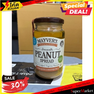 Smooth Peanut Spread (Bread Spread) Mayvers Brand 375 g. สมูท พีนัท สเปรด(ผลิตภัณฑ์สำหรับทาขนมปัง) ตรา เมย์เวอร์ส 375 กร