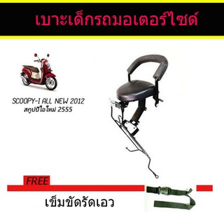 เบาะเด็กนั่ง Scoopy-i ปี 2012-2020