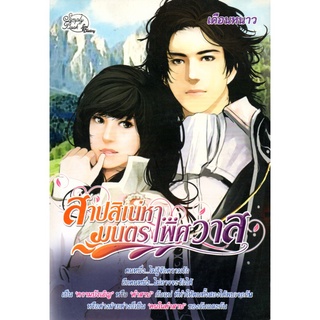 หนังสือ นวนิยาย สาปสิเน่หา...มนตราพิศวาส : นิยาย นิยาย18+ นวนิยาย นิยายรัก