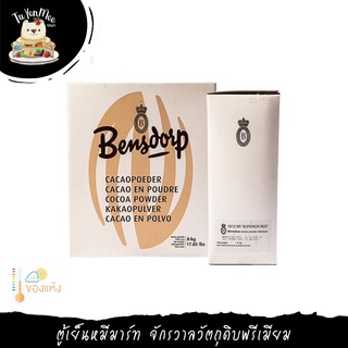 1KG/PACK ผงโกโก้ซุปพีเรียเรด (แพ็คบรรจุเฉพาะ สำหรับร้านเบเกอรี่) FAT 10-12% “BENSDORP” SUPERIOR RED CACAO POWDER