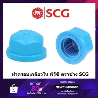 SCG ฝาครอบเกลียวใน PVC ขนาด 1/2 นิ้ว, 3/4 นิ้ว, 1 นิ้ว ตราช้าง ข้อต่อพีวีซี พีวีซี