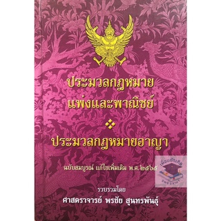 ประมวล กฎหมายแพ่งและพาณิชย์+กฎหมายอาญา ฉบับสมบูรณ์ แก้ไขล่าสุด (A5 ปกแข็ง) (มีใบแทรก)ศ.พรชัย