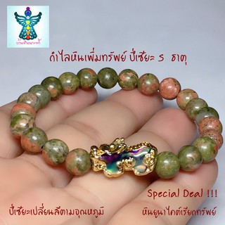 ✨กำไลหินเพิ่มทรัพย์✨🙏 ปี่เซียะเปลี่ยนสีตามอุณหภูมิ 5 ธาตุ Unakite 8 mm.