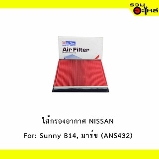 ไส้กรองอากาศ NISSAN For: Sunny B14, มาร์ช  📍FULL NO : 1-ANS432 📍REPLACES: 1654673C10