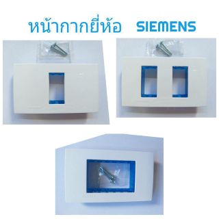 หน้ากาก 1 ช่อง, 2 ช่อง, 3 ช่อง ยี่ห้อ Siemens