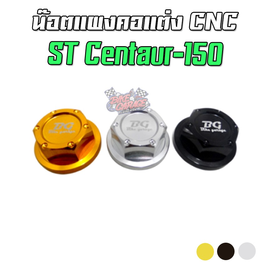 น๊อตแผงคอ CNC STALLIONS CENTAUR-150